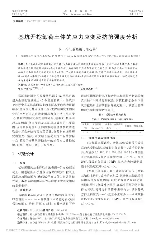 基坑开挖卸荷土体的应力应变及抗剪强度分析