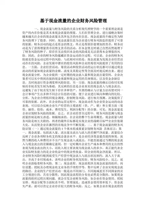 基于现金流量的企业财务风险管理要点