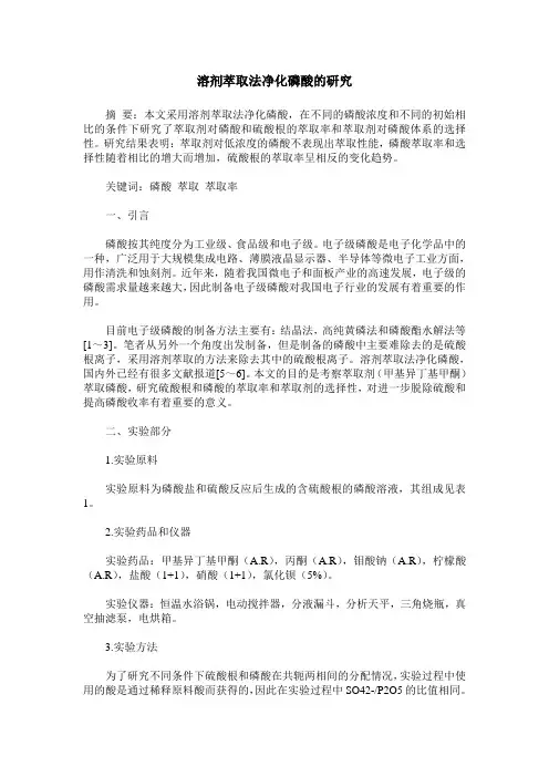 溶剂萃取法净化磷酸的研究
