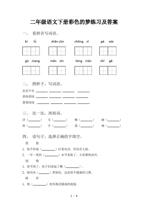 二年级语文下册彩色的梦练习及答案