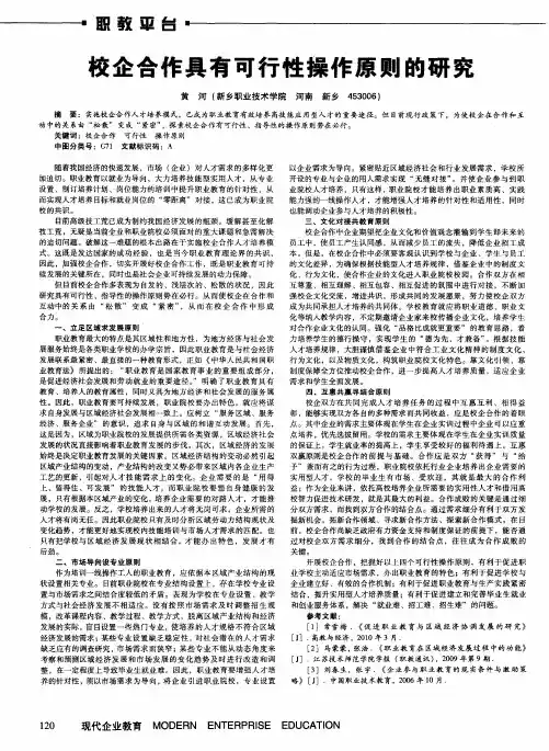 校企合作具有可行性操作原则的研究