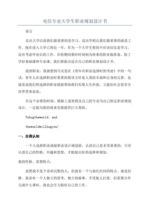电信专业大学生职业规划设计书