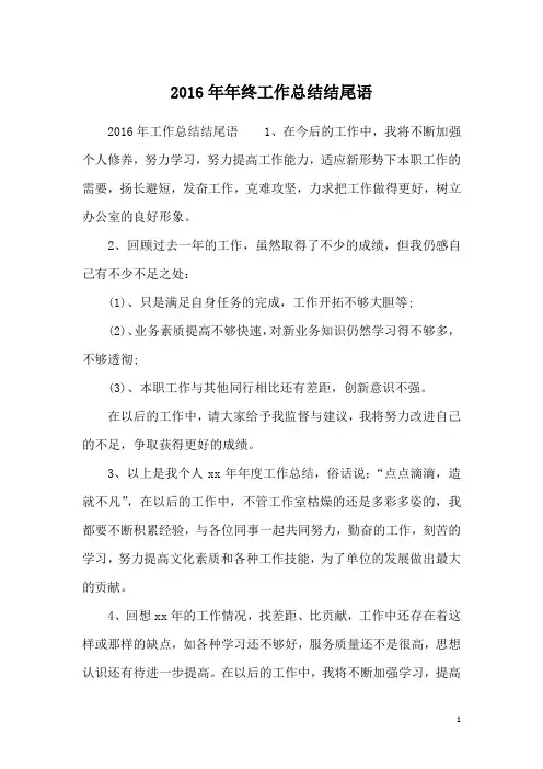 2016年年终工作总结结尾语
