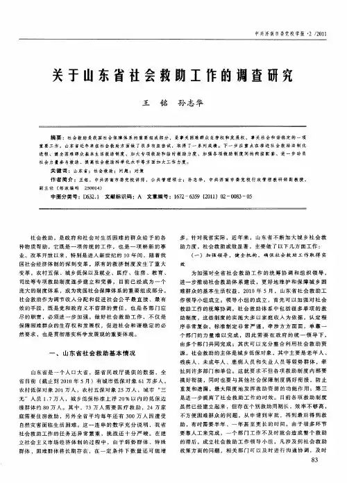 关于山东省社会救助工作的调查研究