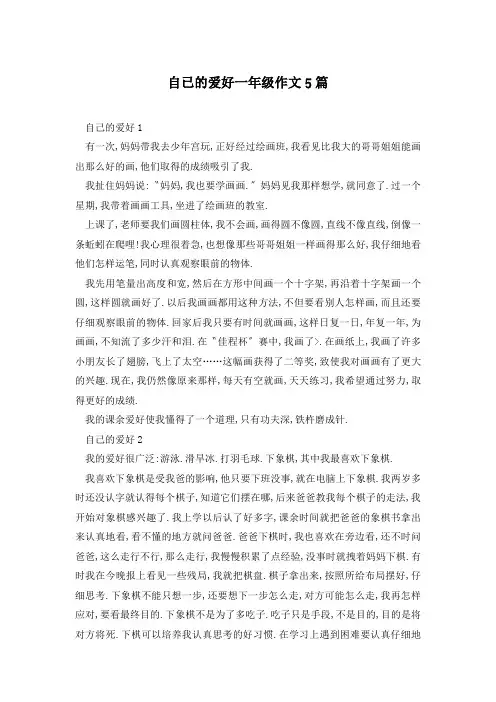 自已的爱好一年级作文5篇