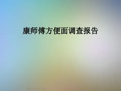 康师傅方便面调查报告