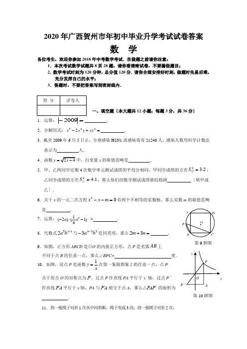 2020年广西贺州市年初中毕业升学考试试卷答案