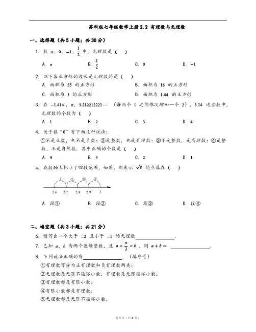 苏科版七年级数学上册同步练习2.2 有理数与无理数(word版,含答案解析)
