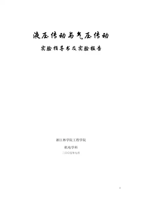液压传动与气压传动试验指导书