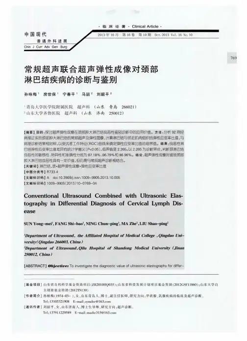 常规超声联合超声弹性成像对颈部淋巴结疾病的诊断与鉴别