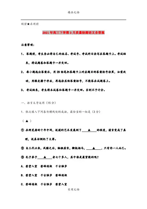 2021年高三下学期3月质量检测语文含答案