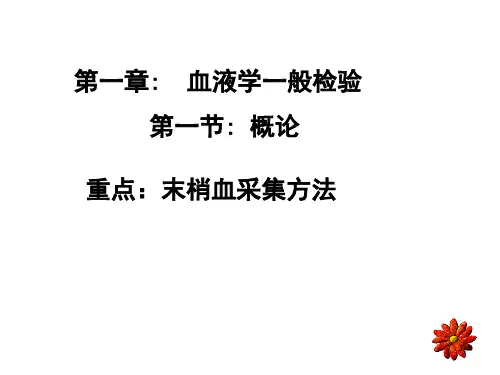 检专《临床检验基础》教案1血液生理血液标本采集精品PPT课件