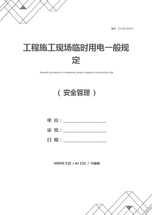 工程施工现场临时用电一般规定