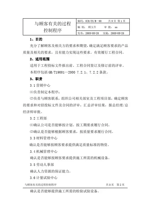 与顾客有关的过程控制程序