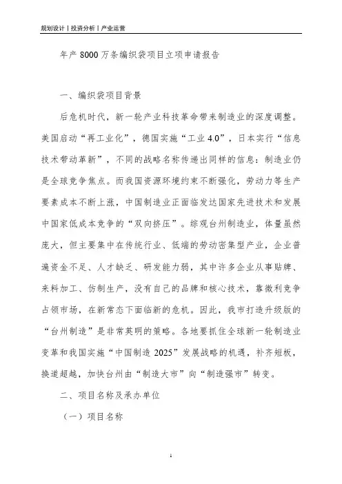 年产8000万条编织袋项目立项申请报告