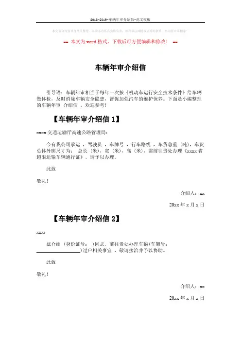 2018-2019-车辆年审介绍信-范文模板 (2页)
