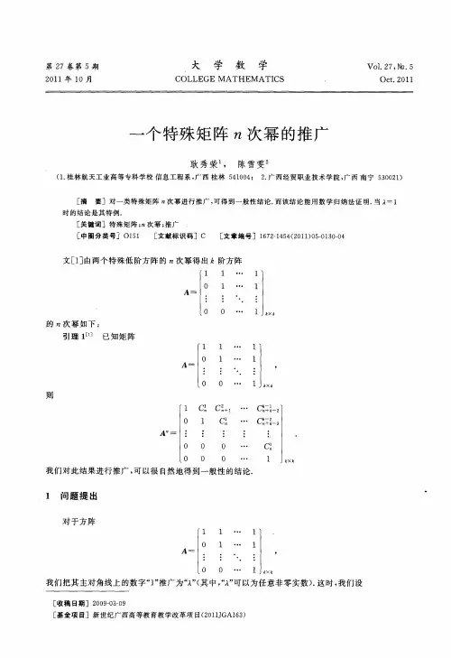 一个特殊矩阵n次幂的推广