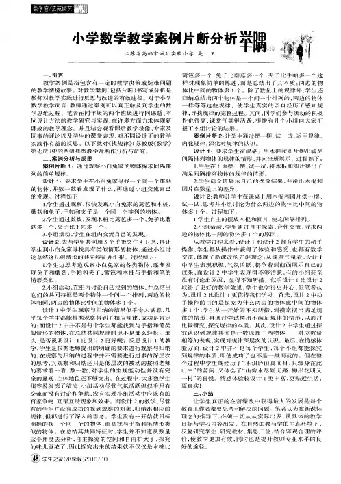 小学数学教学案例片断分析举隅
