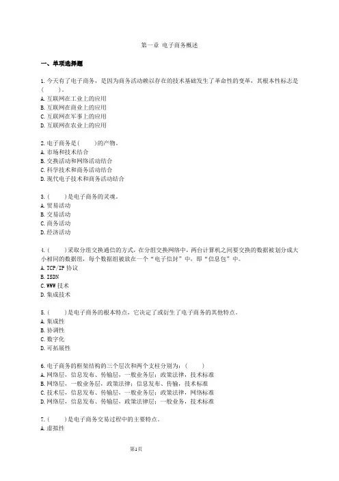 第一章电子商务概述习题