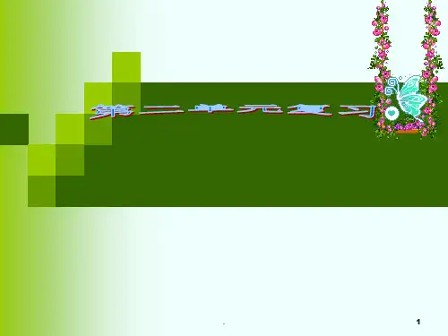 七年级上册生物第二单元复习PPT课件