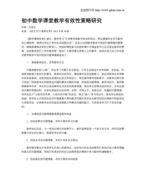 初中数学课堂教学有效性策略研究
