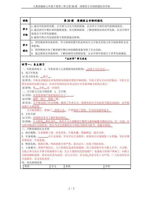 人教部编版七年级下册第三单元第20课 清朝君主专制的强化导学案