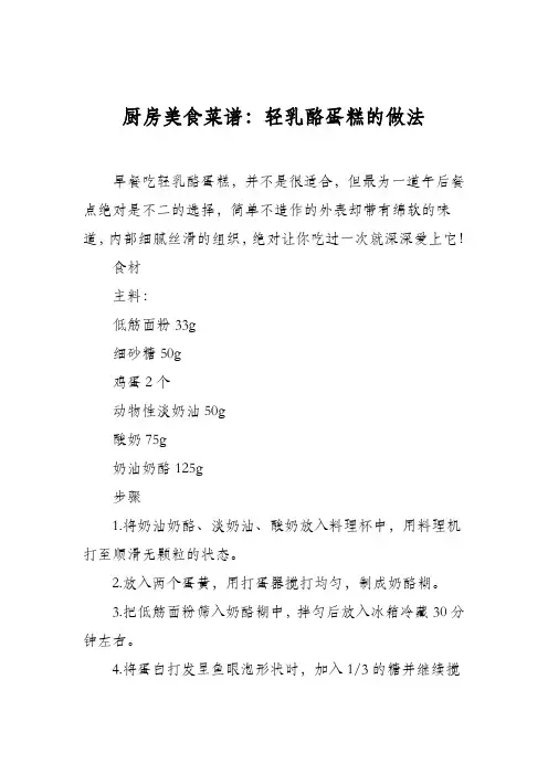 厨房美食菜谱：轻乳酪蛋糕的做法