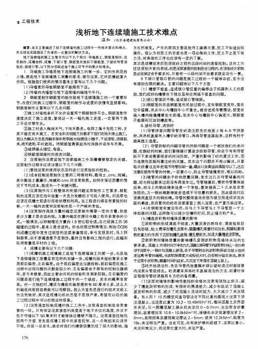 浅析地下连续墙施工技术难点