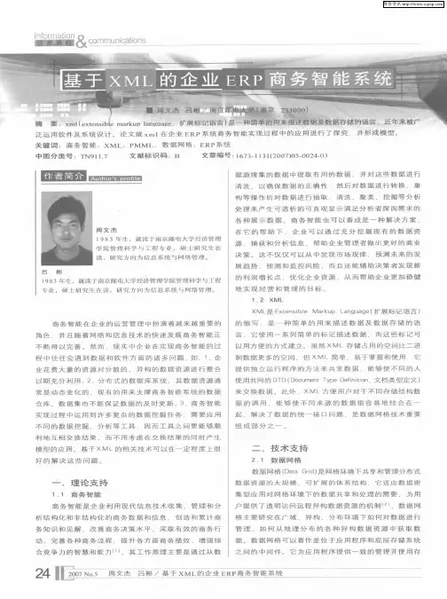 基于XML的企业ERP商务智能系统