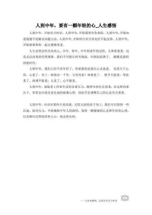 人到中年,要有一颗年轻的心_人生感悟