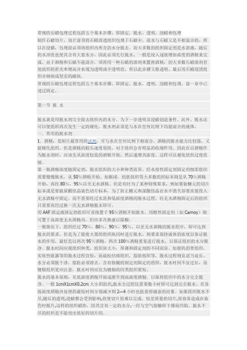 常规的石蜡包埋过程包括五个基本步骤