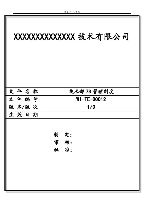 技术部7S管理制度