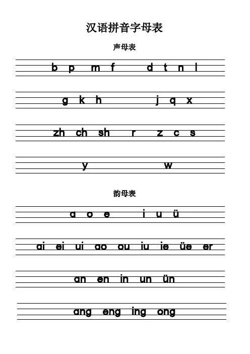 汉语拼音字母表及标准写法
