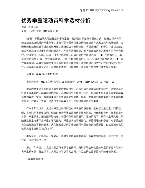 优秀举重运动员科学选材分析