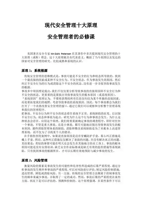 现代安全管理十大原理  安全管理者的必修课