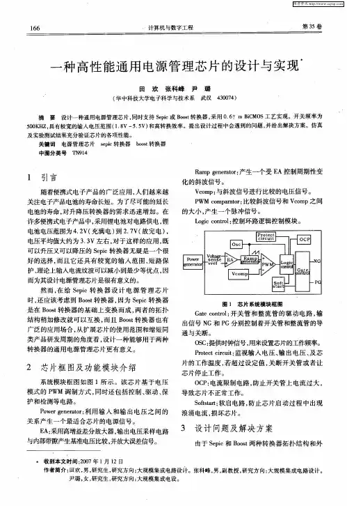 一种高性能通用电源管理芯片的设计与实现