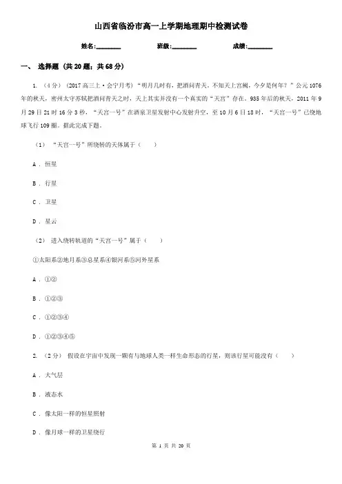 山西省临汾市高一上学期地理期中检测试卷