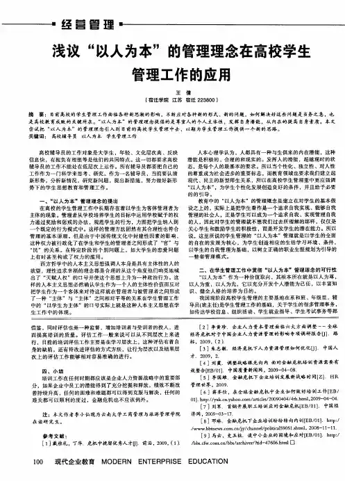 浅议“以人为本”的管理理念在高校学生管理工作的应用