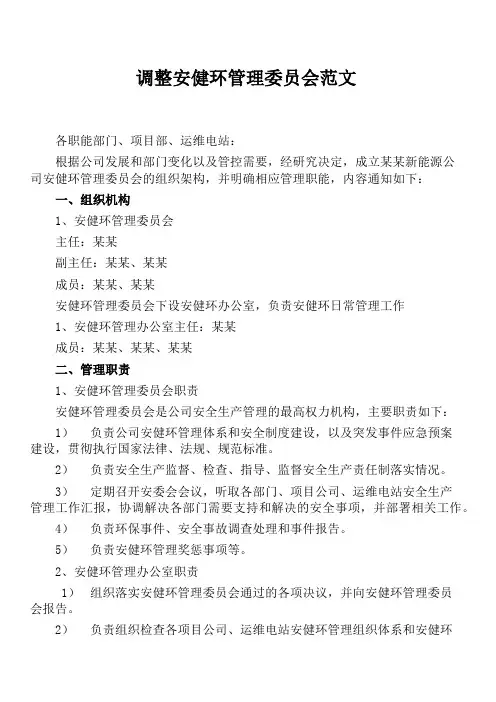 成立安健环管理委员会范文