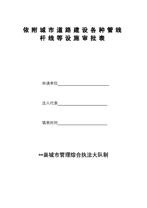 依附城市道路建设各种管线杆线等设施审批表XX县城市管理综合执法大队制【模板】