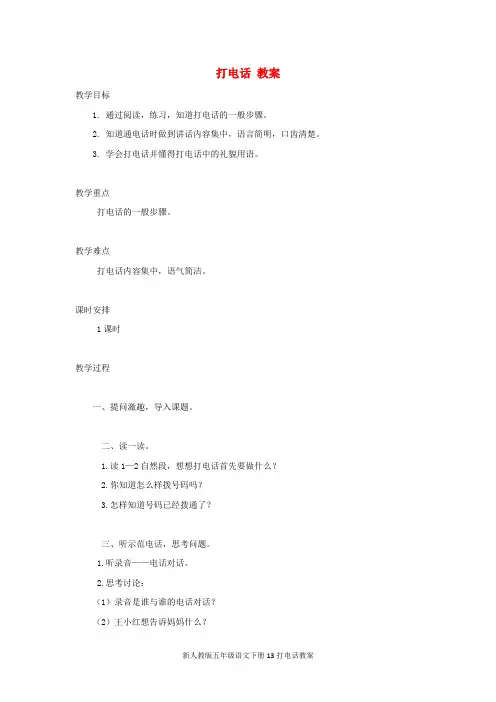 新人教版五年级语文下册13打电话教案