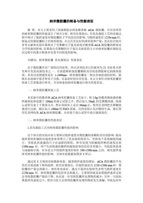 纳米微胶囊的制备与性能表征