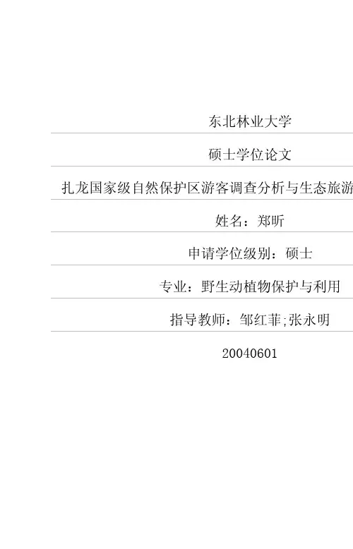 扎龙国家级自然保护区游客调查分析与生态旅游教育效果研究