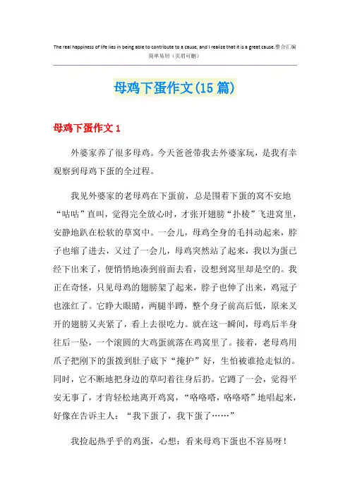 母鸡下蛋作文(15篇)