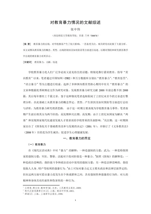 对教育暴力情况的文献综述