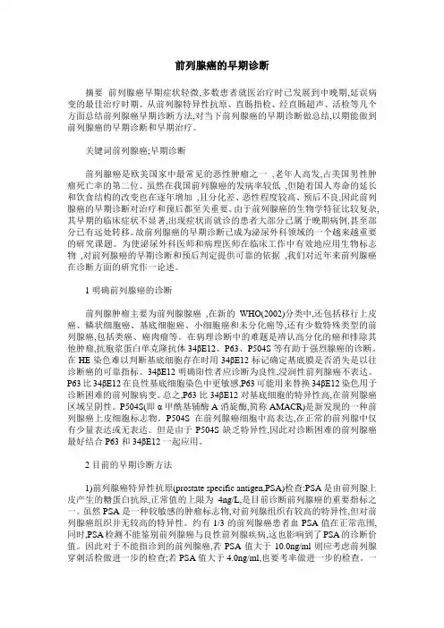 前列腺癌的早期诊断