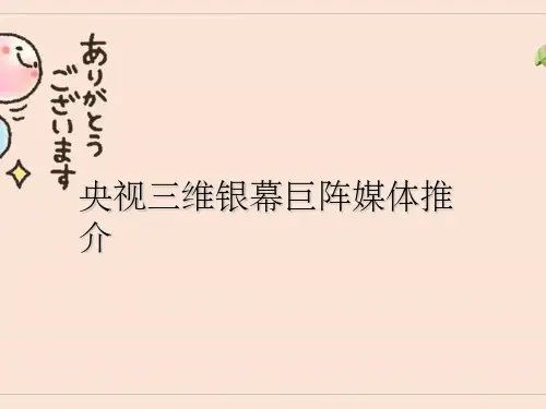 央视三维银幕巨阵推介