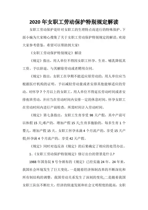  2020年女职工劳动保护特别规定解读