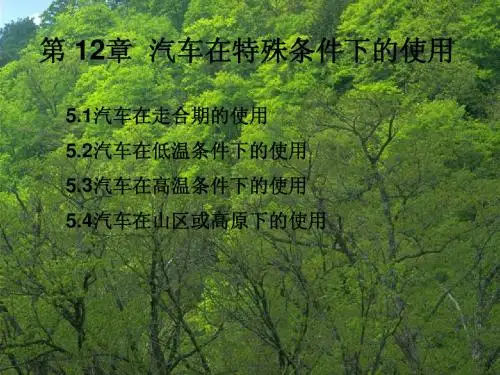 23汽车在特殊条件下的使用