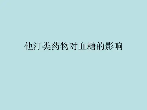 他汀类药物对血糖的影响